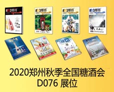 2020.8.21鄭州秋季糖酒會