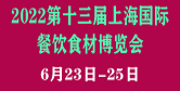 2022第十三屆上海國際餐飲食材博覽會