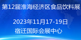 淮海經濟區食品飲料展