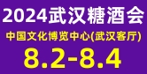 中部（武漢）糖酒食品交易會